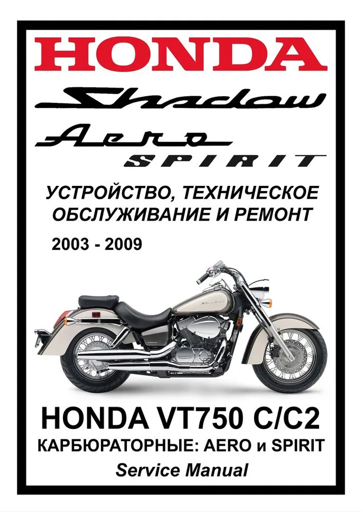 

Книга Honda VT750C Shadow Aero/Spirit (2003-2014) cервис (ремонтный) мануал