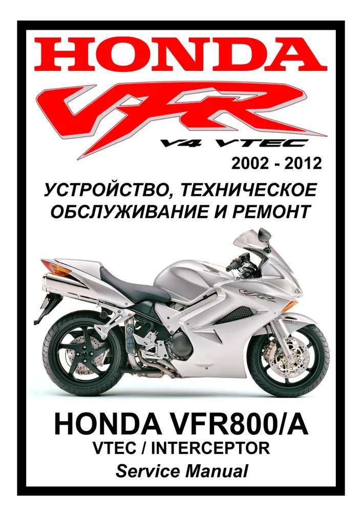 

Книга Honda VFR800 VTEC (2002-2012) cервис (ремонтный) мануал