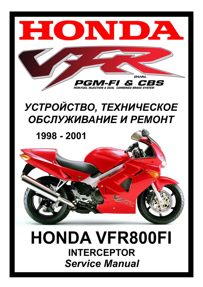 

Книга Honda VFR800 FI (1998-2001) cервис (ремонтный) мануал