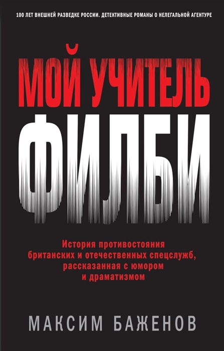 

Книга Мой учитель Филби. История противостояния британских и отечественных спецслужб, р...