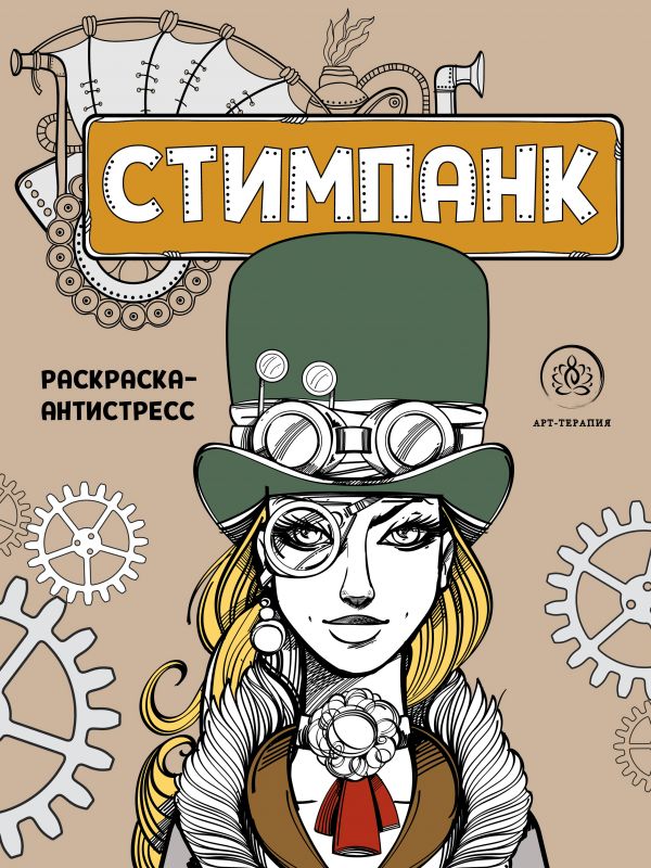 фото Стимпанк. раскраска-антистресс для творчества и вдохновения эксмо