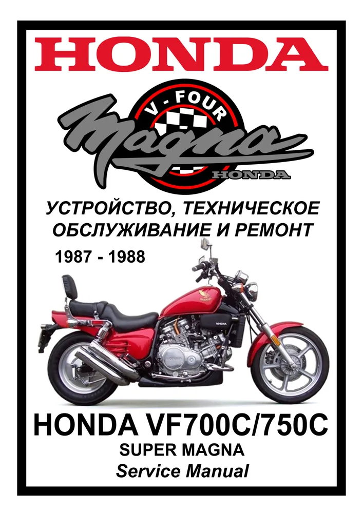 

Книга Honda VF700/750C Super Magna (1987-1988) cервис (ремонтный) мануал