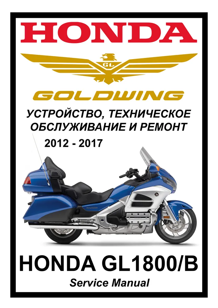 

Книга Honda GL1800B GoldWing (2012-2017) cервис (ремонтный) мануал