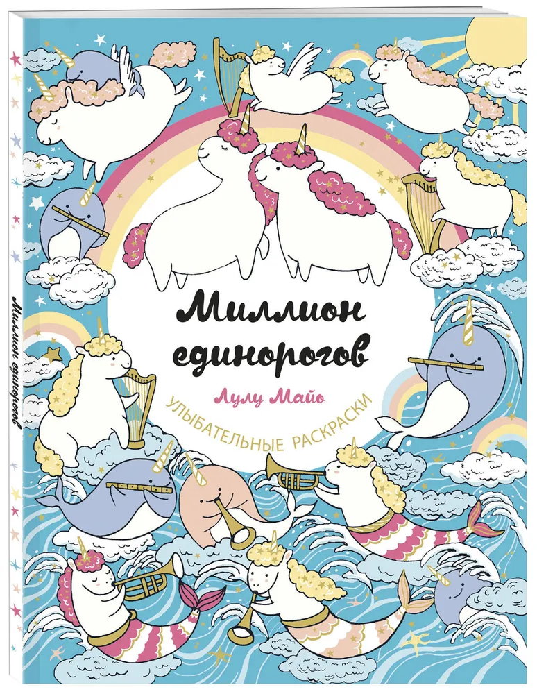 фото Книга миллион единорогов эксмо