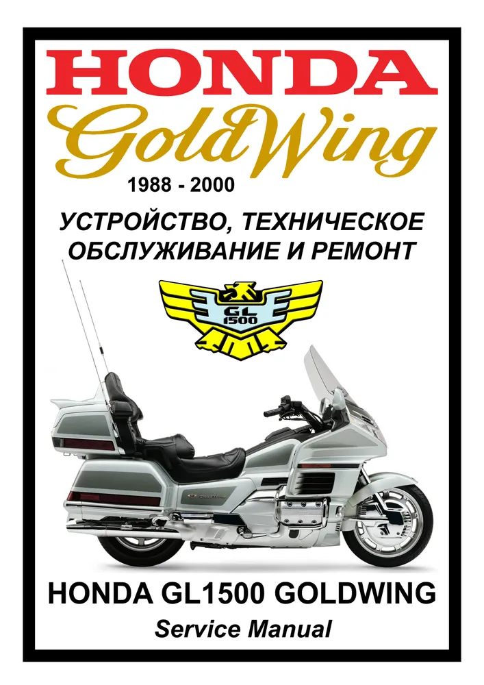 

Книга Honda GL1500 GoldWing (1988-1999) cервис (ремонтный) мануал