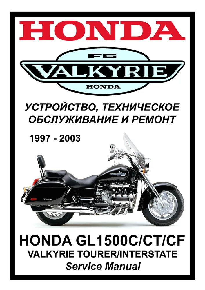 

Книга Honda GL1500С Valkyrie (1996-2003) cервис (ремонтный) мануал