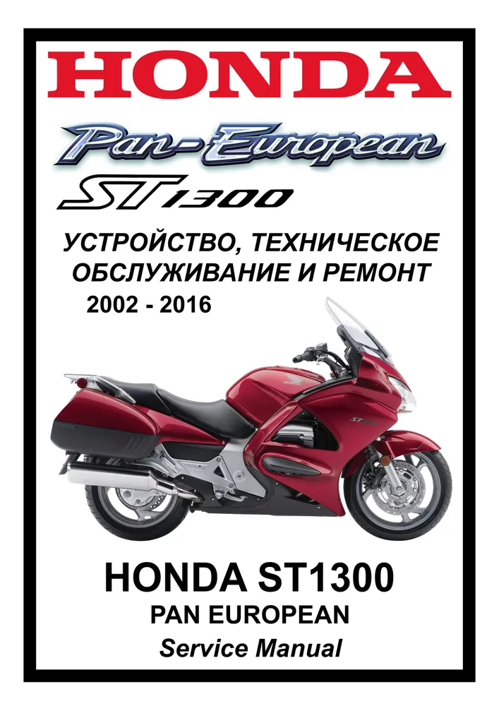 

Книга HONDA ST1300 Pan European (2002-2016) cервис (ремонтный) мануал