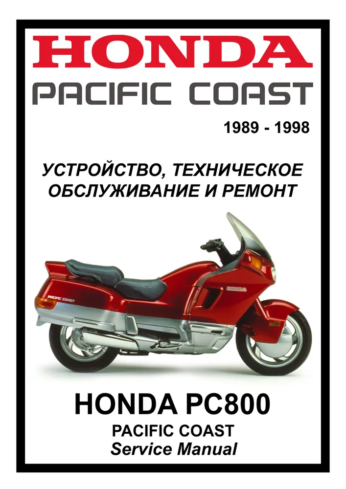 

Книга Honda PC800 Pacific Coast (1989-1998) cервис (ремонтный) мануал