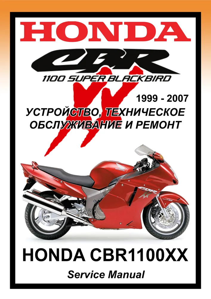 

Книга Honda CBR1100XX Blackbird cервис (ремонтный) мануал