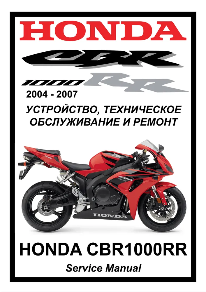 

Книга Honda CBR1000RR (2004-2007) cервис (ремонтный) мануал