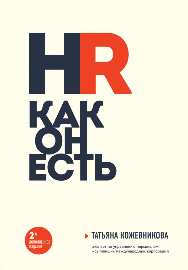 

Книга HR как он есть (новое оф.)