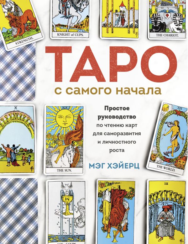 

Таро с самого начала. Простое руководство по чтению карт для саморазвития и…