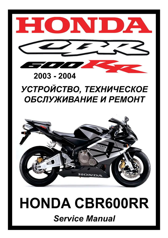 

Книга Honda CBR600RR (2003-2004) cервис (ремонтный) мануал