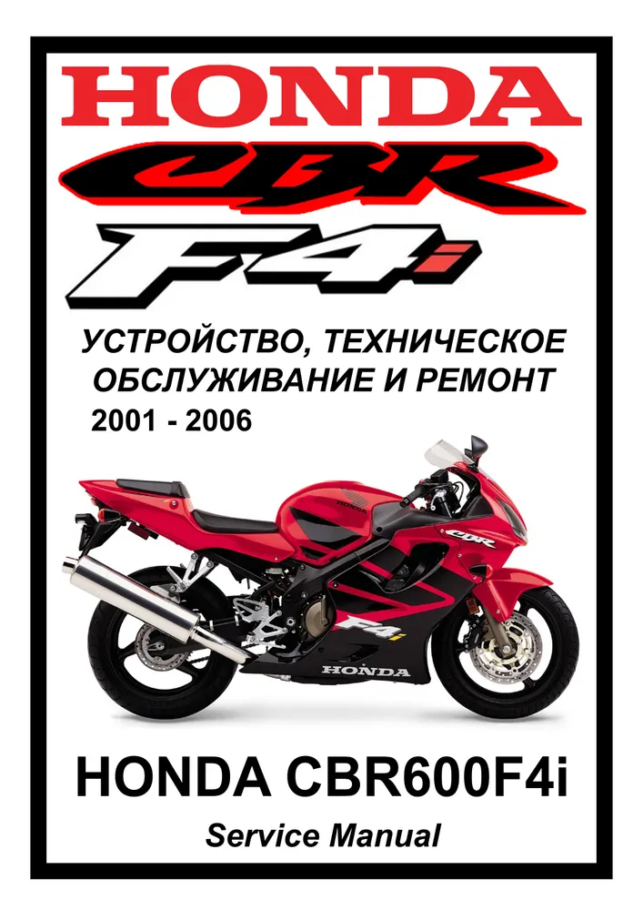 

Книга Honda CBR600F4i (2001-2006) cервис (ремонтный) мануал