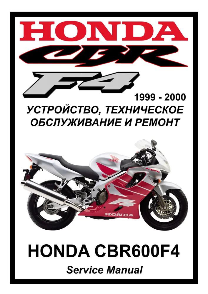 

Книга Honda CBR600F4 (1999-2000) cервис (ремонтный) мануал