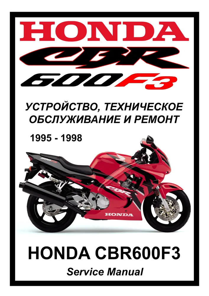 

Книга Honda CBR600F3 (1995-1998) cервис (ремонтный) мануал
