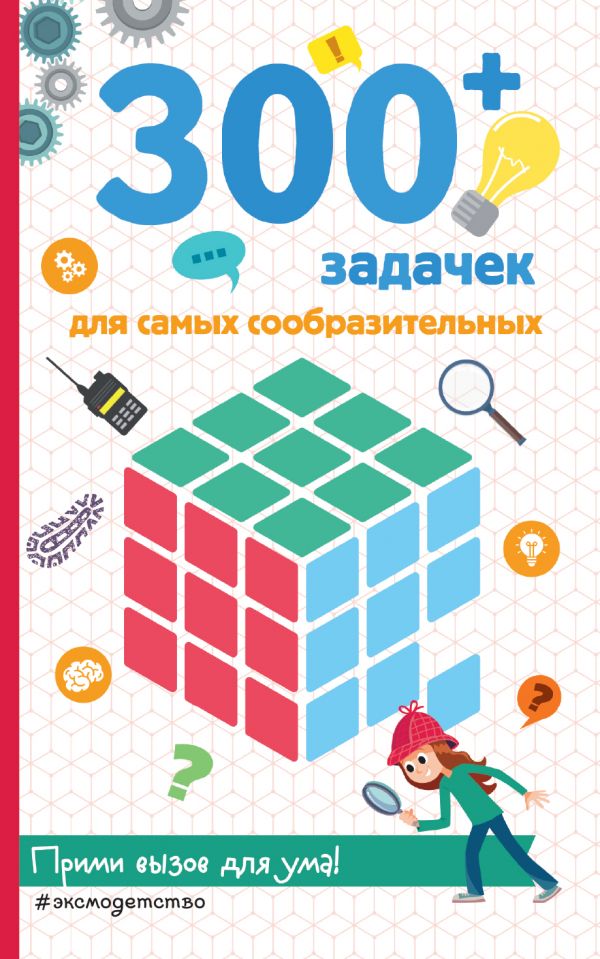 

Книга 300+ задачек для самых сообразительных