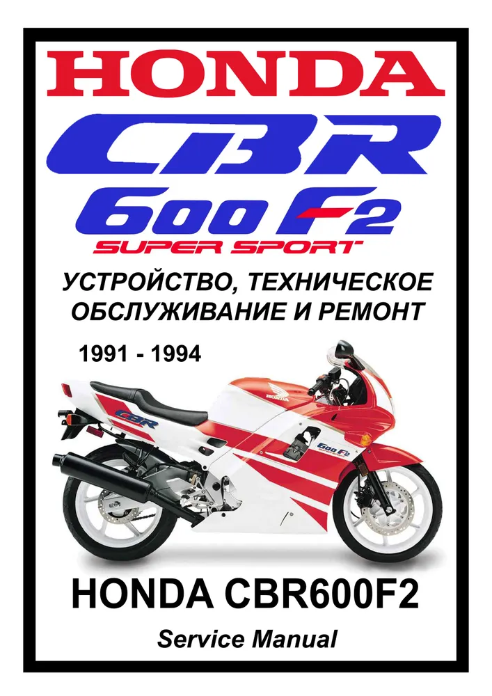 

Книга Honda CBR600F2 (1991-1994) cервис (ремонтный) мануал