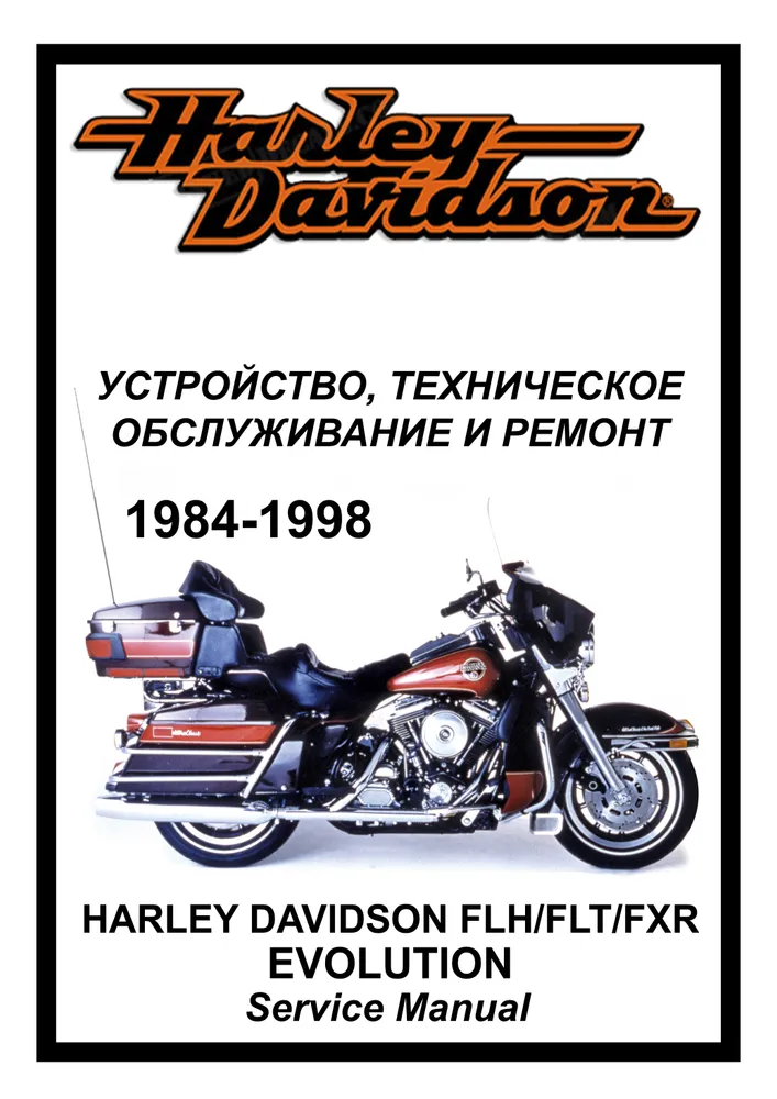 

Книга Harley Davidson FHL/FLT/FXR (1984-1998) с Evo cервис (ремонтный) мануал