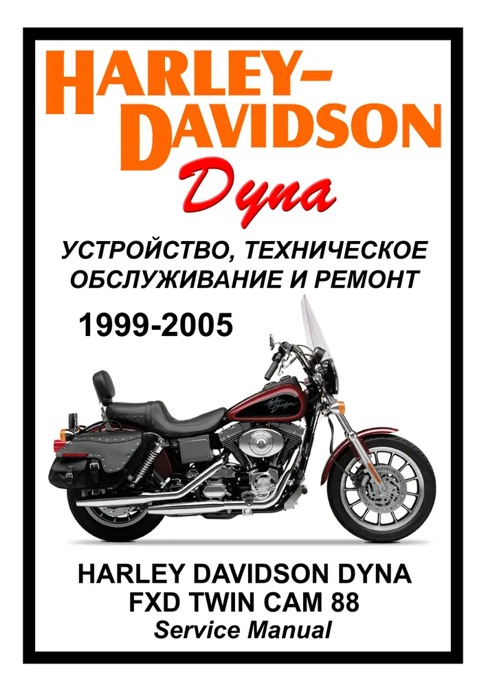 

Книга Harley Davidson FXD Dyna (1999-2005) cервис (ремонтный) мануал