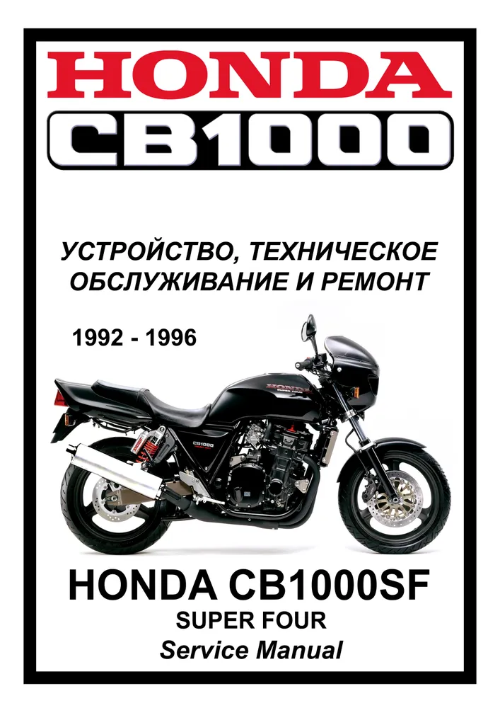

Книга Honda CB1000sf (1992-1996) cервис (ремонтный) мануал