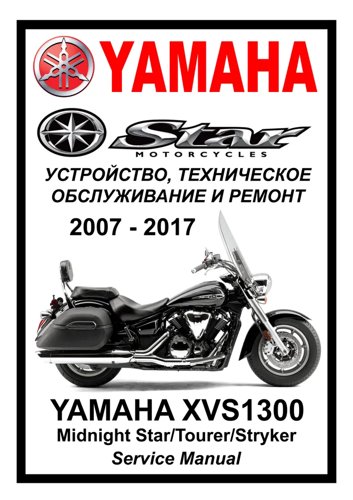 

Книга Yamaha XVS1300 Midnight Star все модели (2007-2017) cервис (ремонтный) мануал