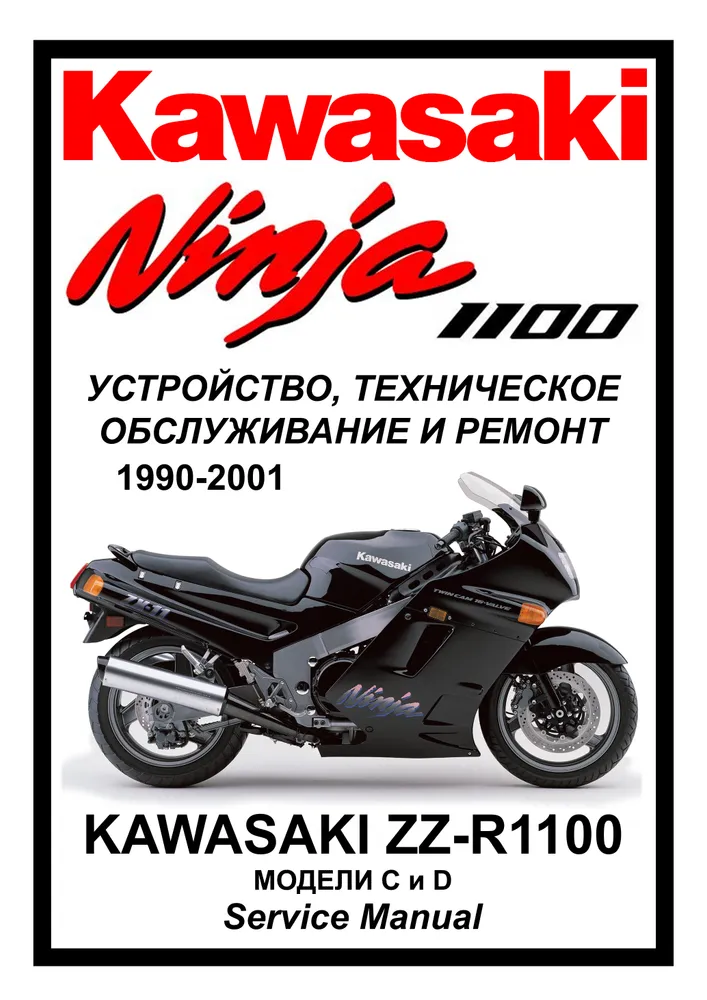 

Книга Kawasaki ZZR1100 (1990-2001) cервис (ремонтный) мануал