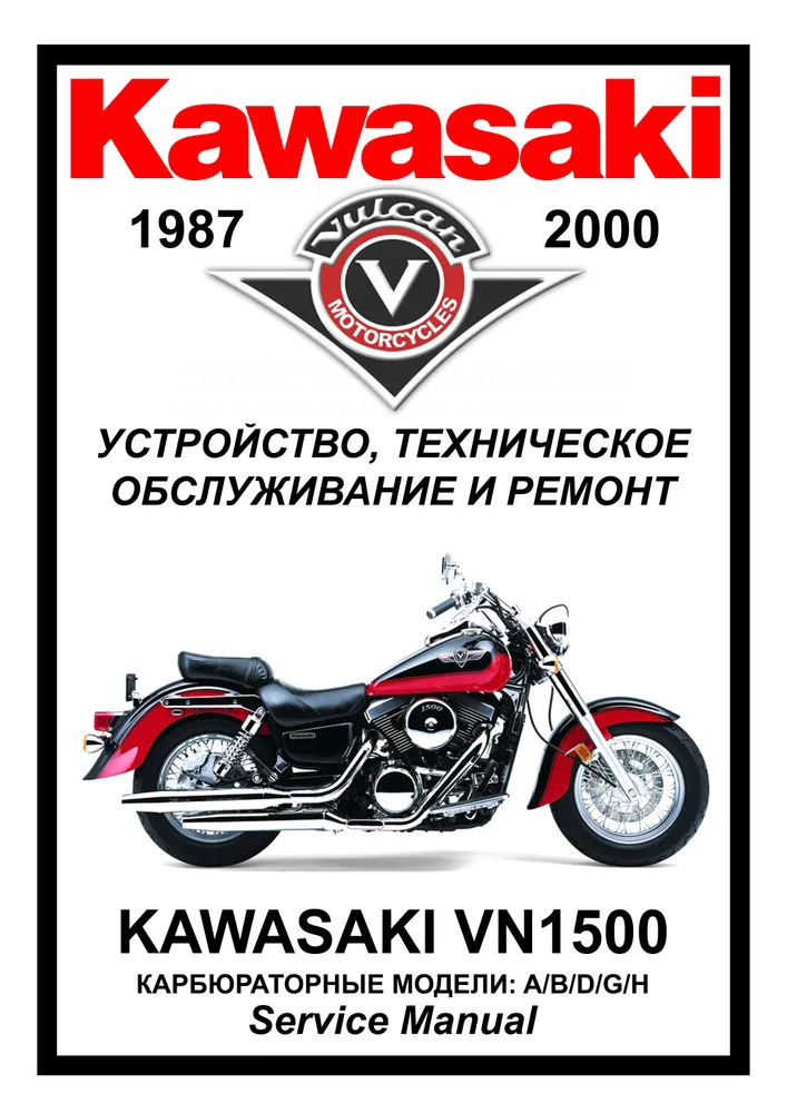 

Книга Kawasaki VN1500-A/B/D/G/H cервис (ремонтный) мануал
