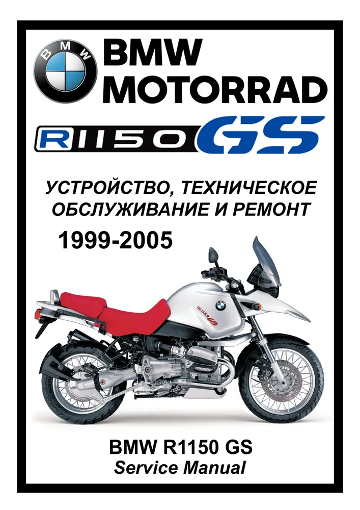 

Книга BMW R1150GS (1999-2005) cервис (ремонтный) мануал