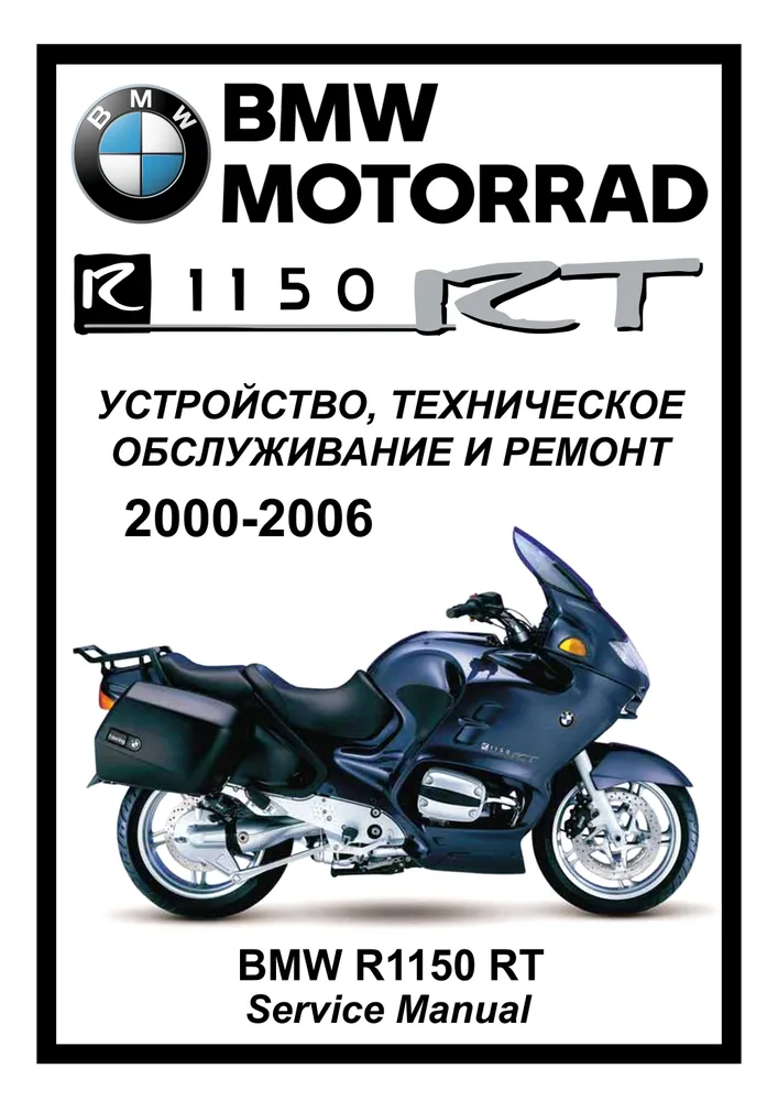 

Книга BMW R1150RT (2000-2006) cервис (ремонтный) мануал