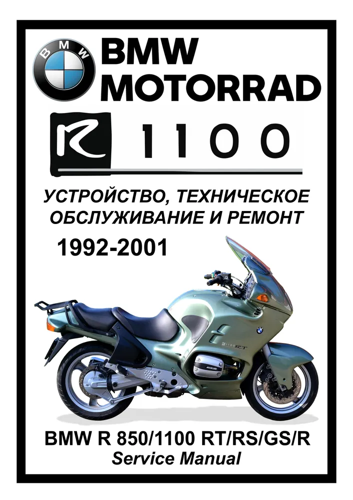 

Книга BMW R1100 RT/RS/GS/R (1992-2001) cервис (ремонтный) мануал