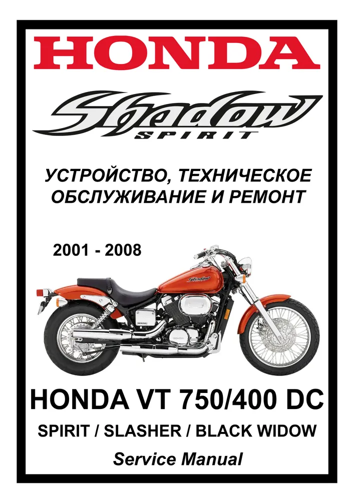 

Книга Honda Shadow VT750/400DC "Spirit/Slasher/Black widow" (2001-2008) cервис мануал