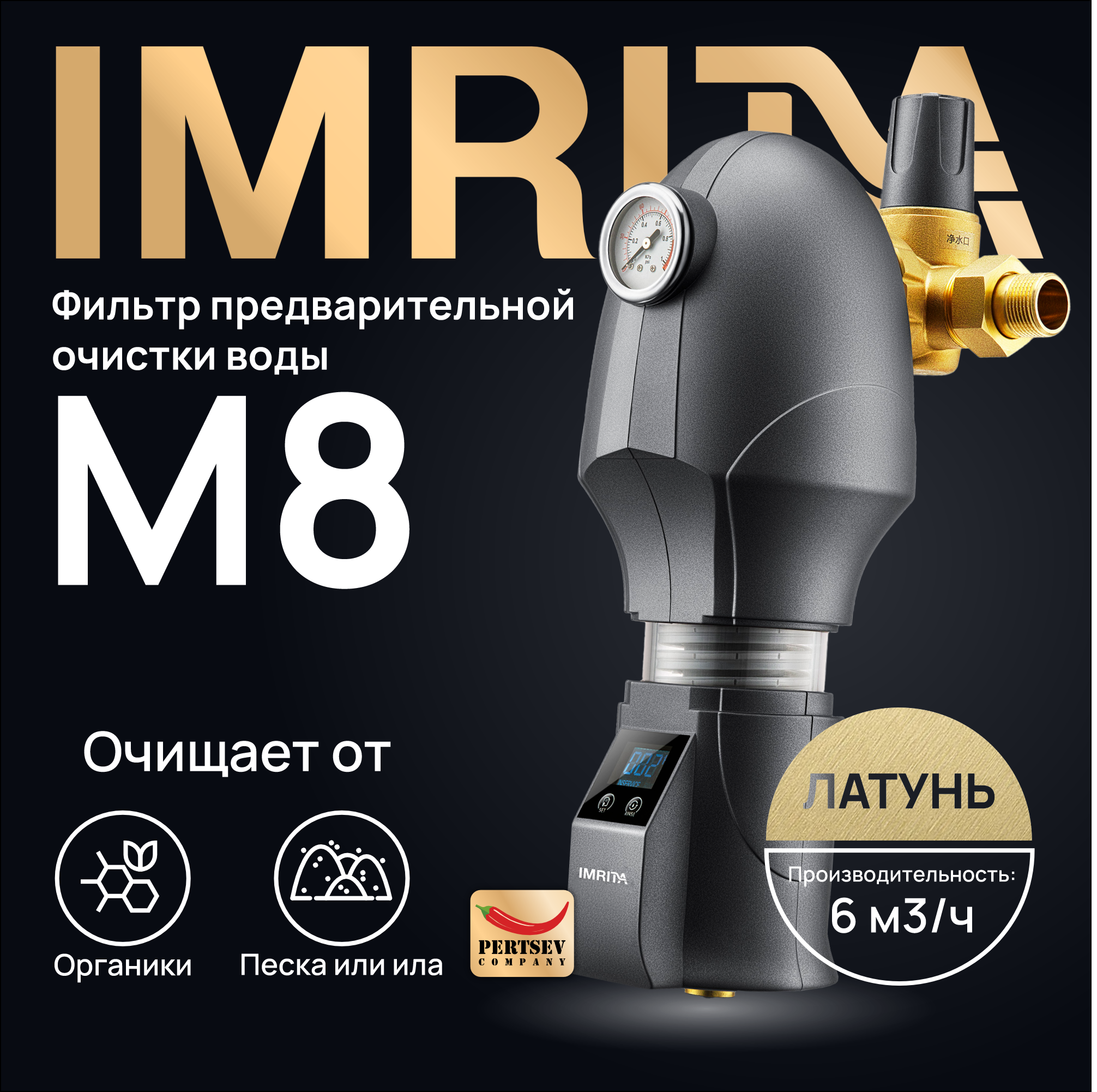 

Фильтр предварительной очистки воды автоматический IMRITA M8 Dn 25 латунь