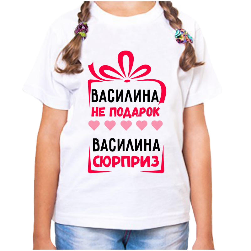 

Футболка девочке белая 32 р-р василина не подарок василина сюрприз, Белый, fdd_Vasilina_ne_podarok_Vasilina_syurpriz