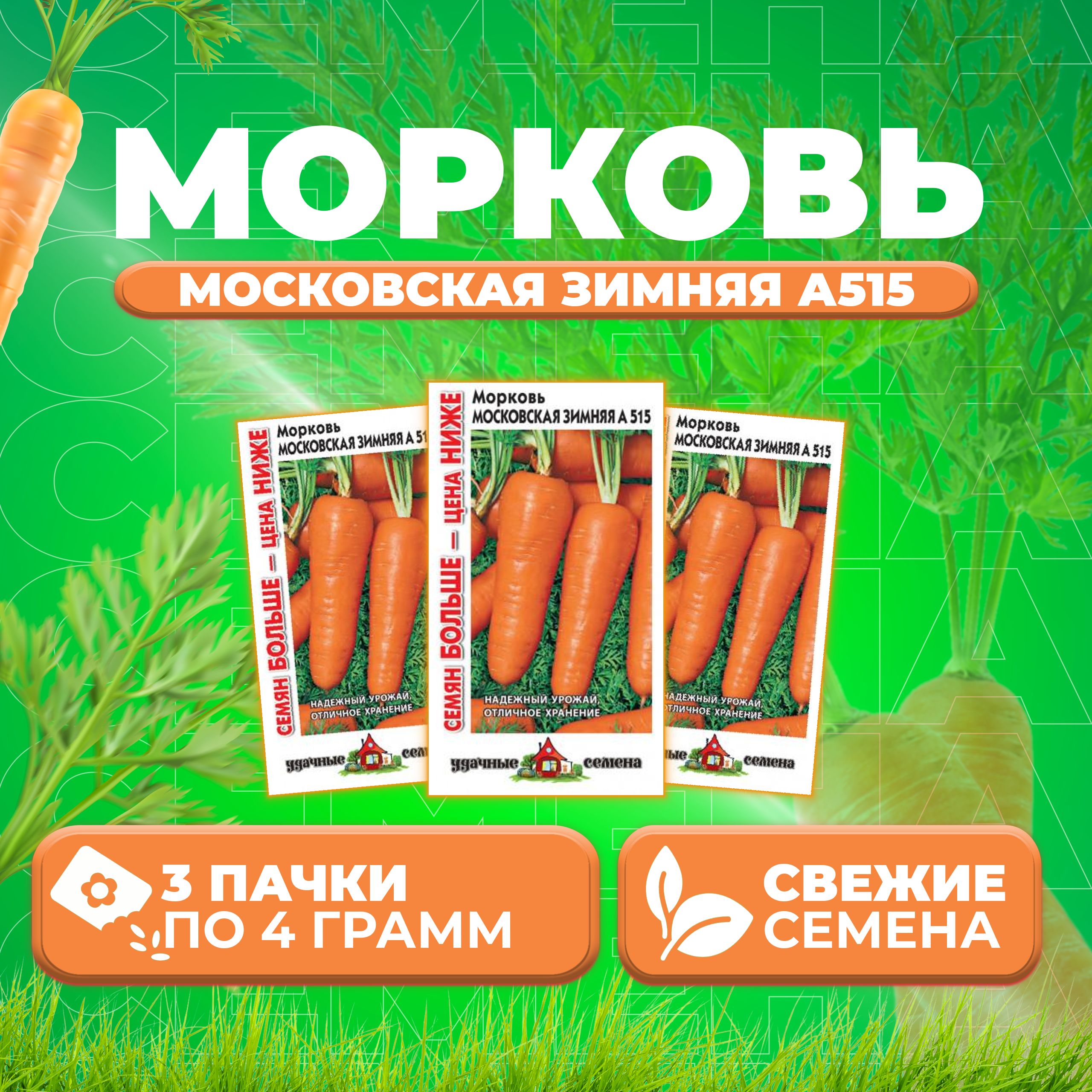 

Семена морковь Московская зимняя А 515 Удачные семена 10004291-3 3 уп.