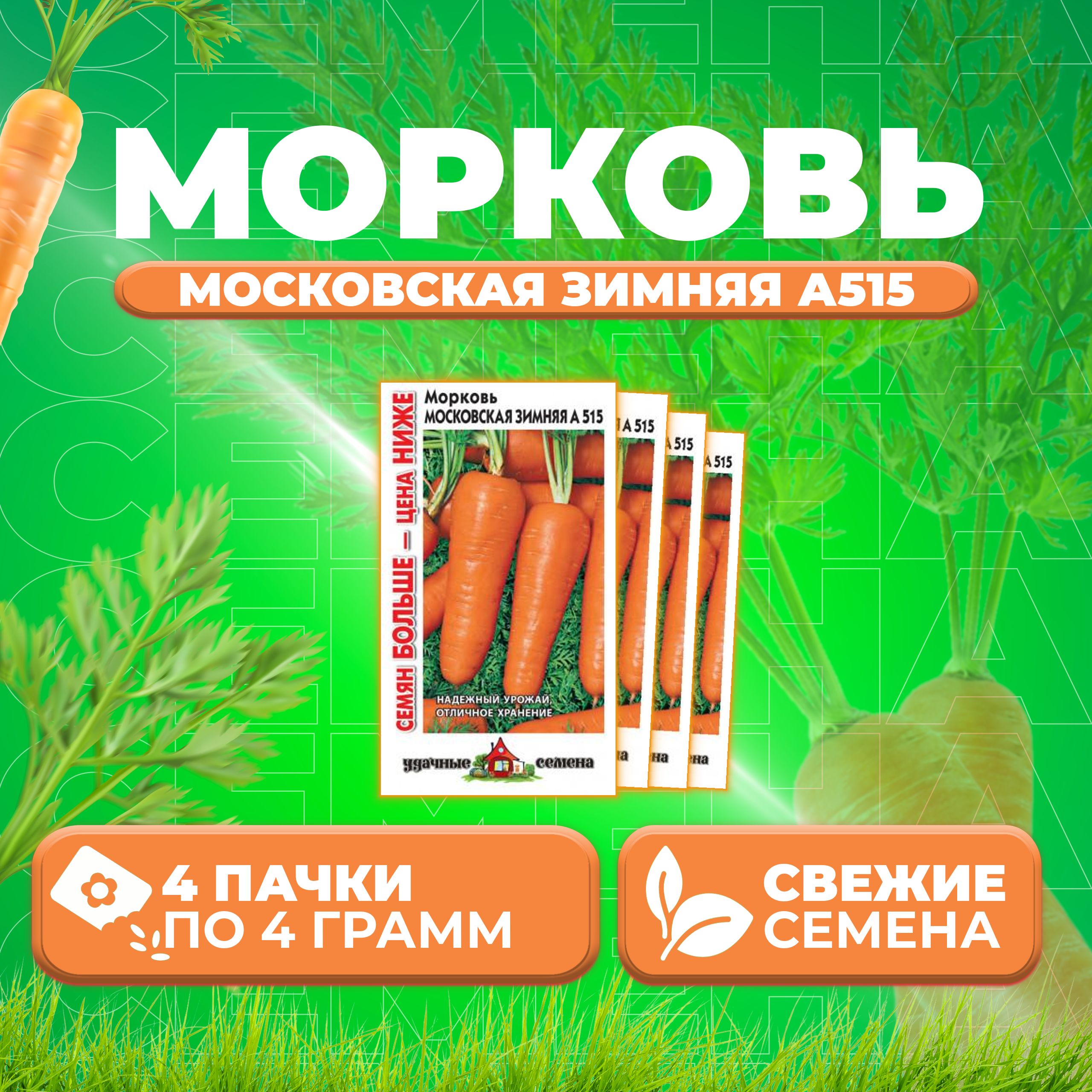 Семена морковь Московская зимняя А 515 Удачные семена 10004291-4 4 уп 403₽