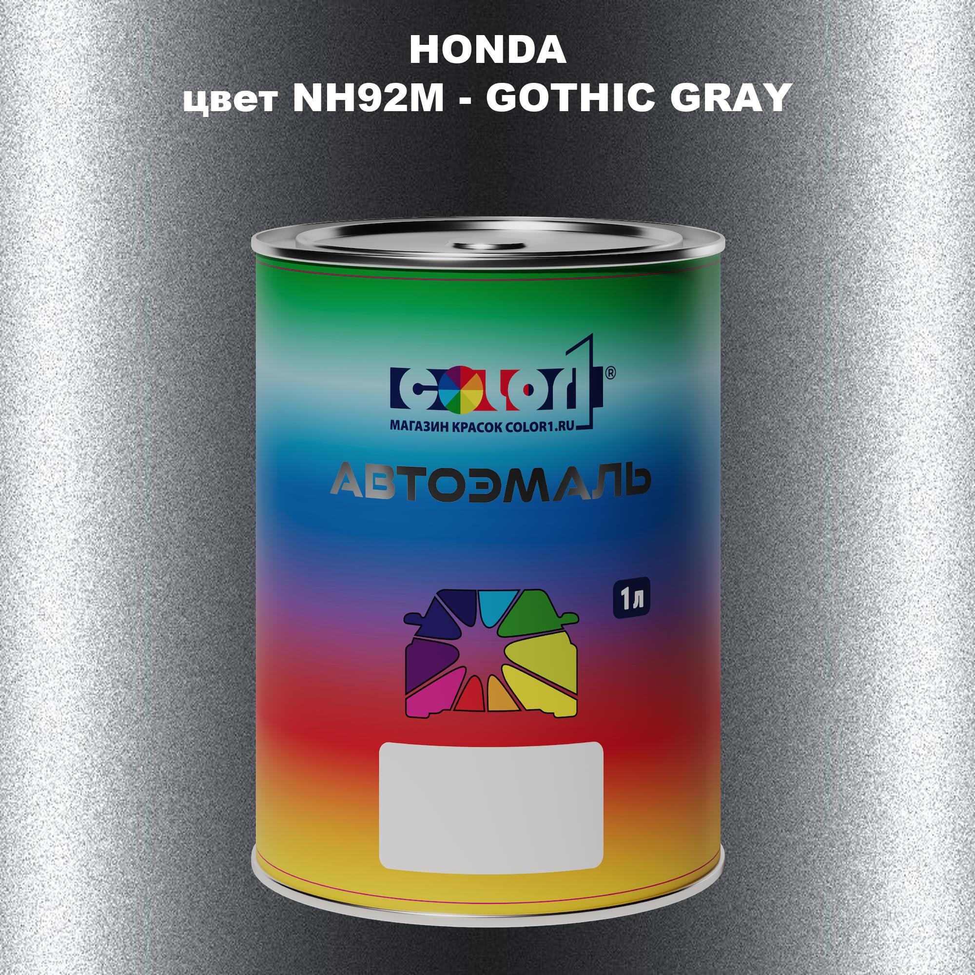 

Автомобильная краска COLOR1 для HONDA, цвет NH92M - GOTHIC GRAY, Прозрачный