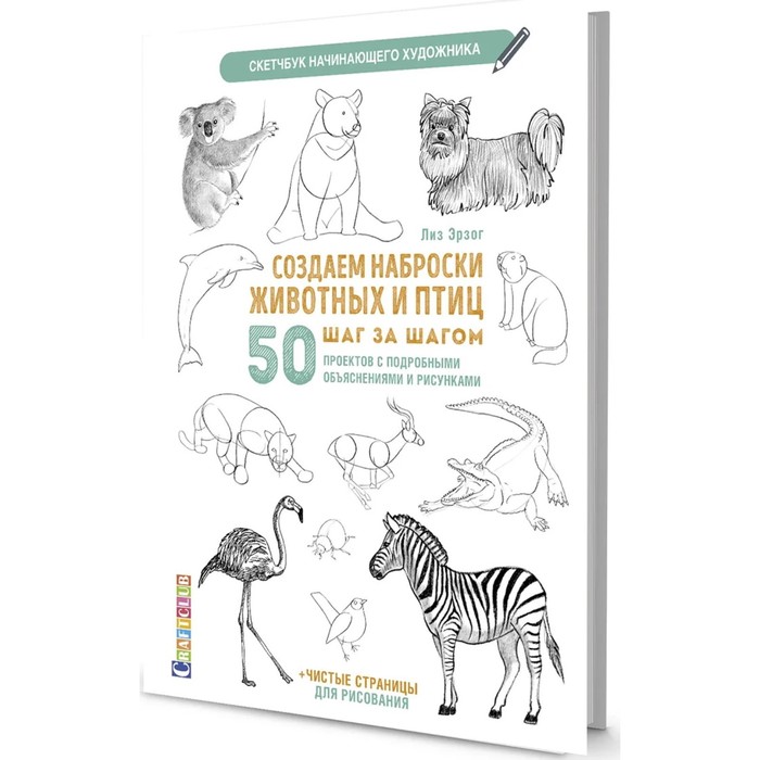 Скетчбук Создаем наброски животных и птиц шаг за шагом:50 проектов