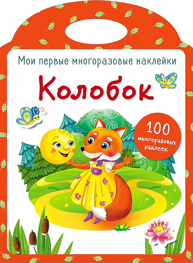 

Мои первые многоразовые наклейки. Колобок. 100 многоразовых наклеек.