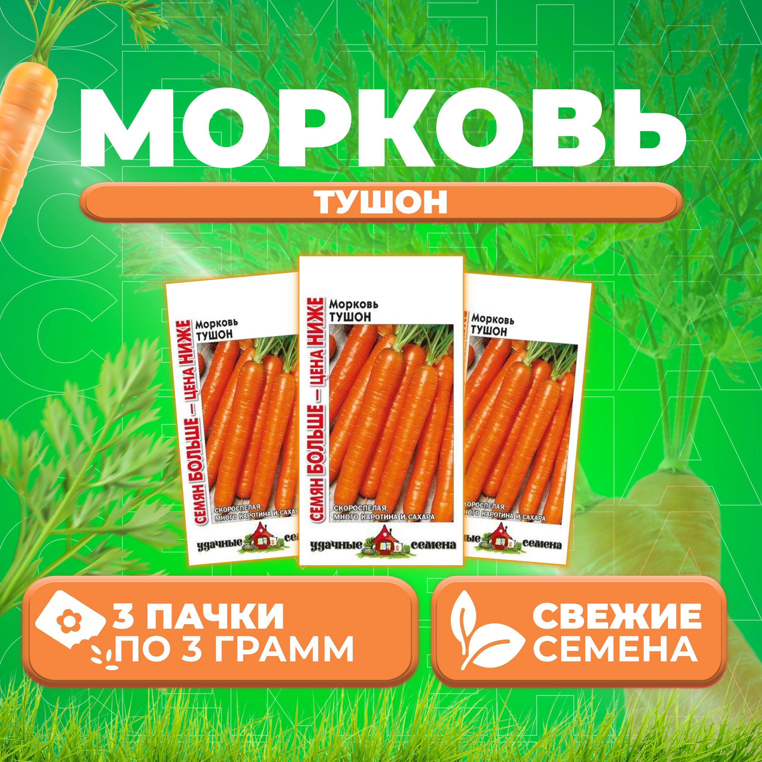 

Семена морковь Тушон Удачные семена 10004295-3 3 уп.