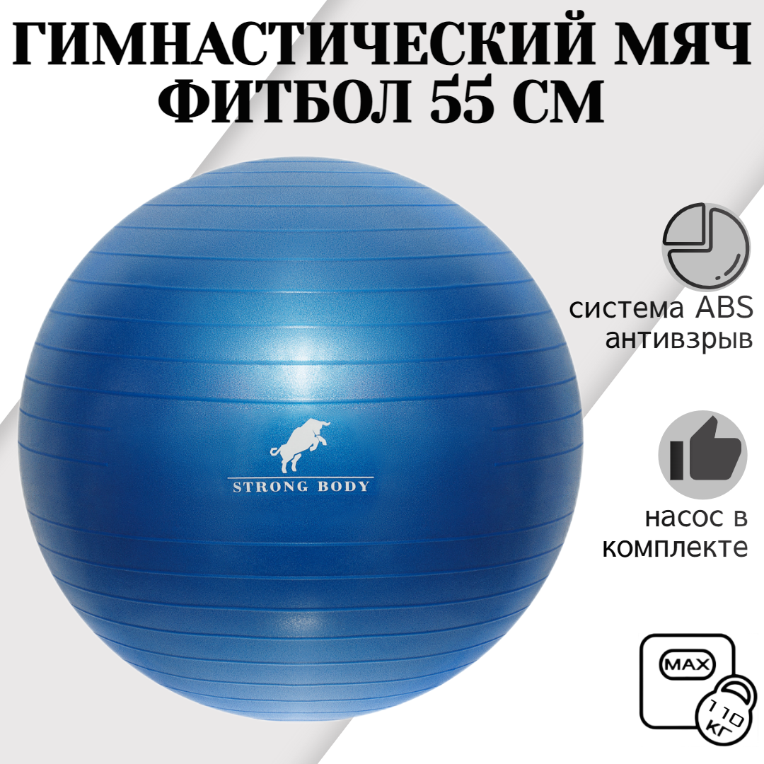 Фитбол STRONG BODY, ABS антивзрыв, синий, 55 см, насос в комплекте