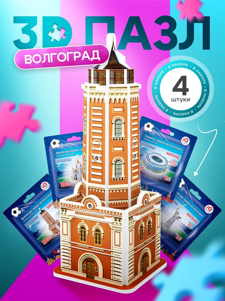 

Коллекционный набор 3D пазлов Волгоград IQ 3D PUZZLE архитектура + стадион 4 шт