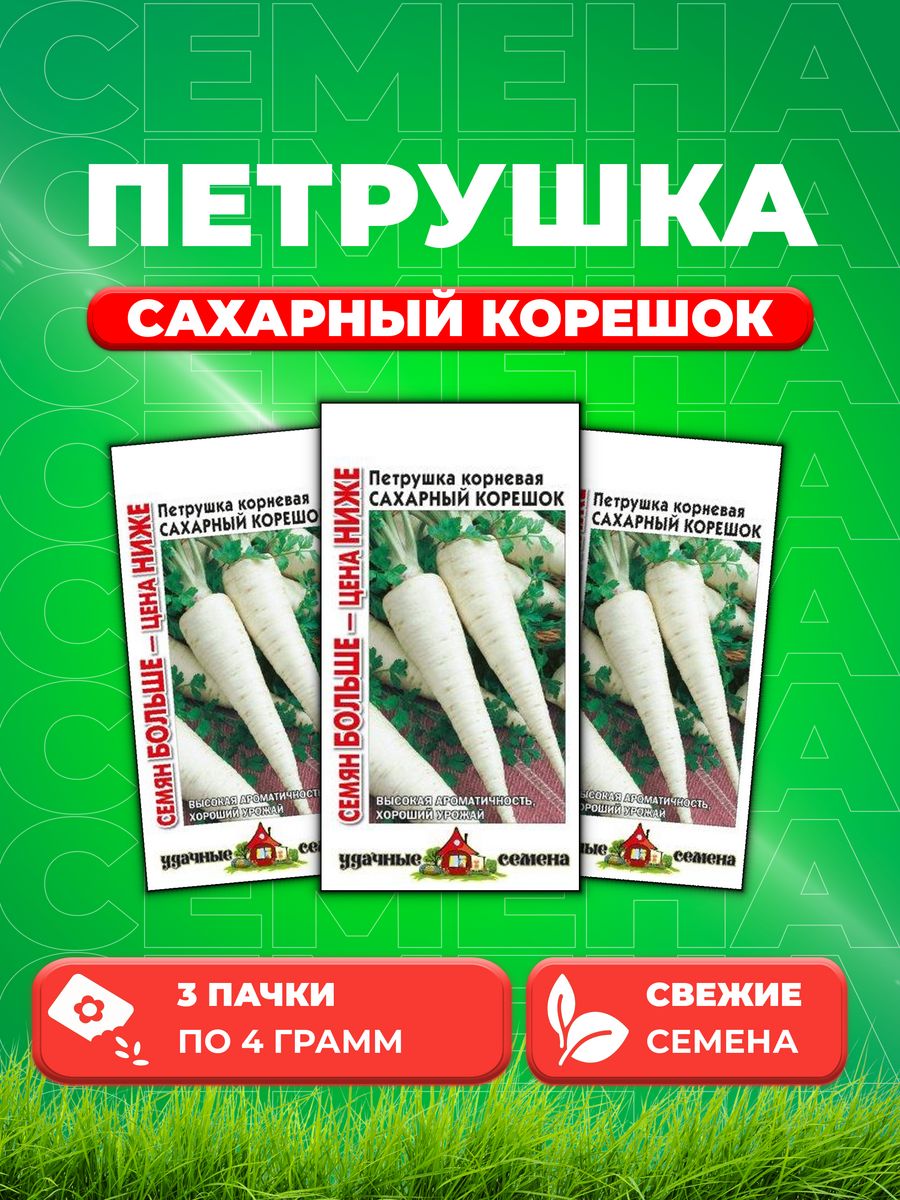 

Семена Петрушка корневая Сахарный корешок 4,0 г.Семян больше 3уп