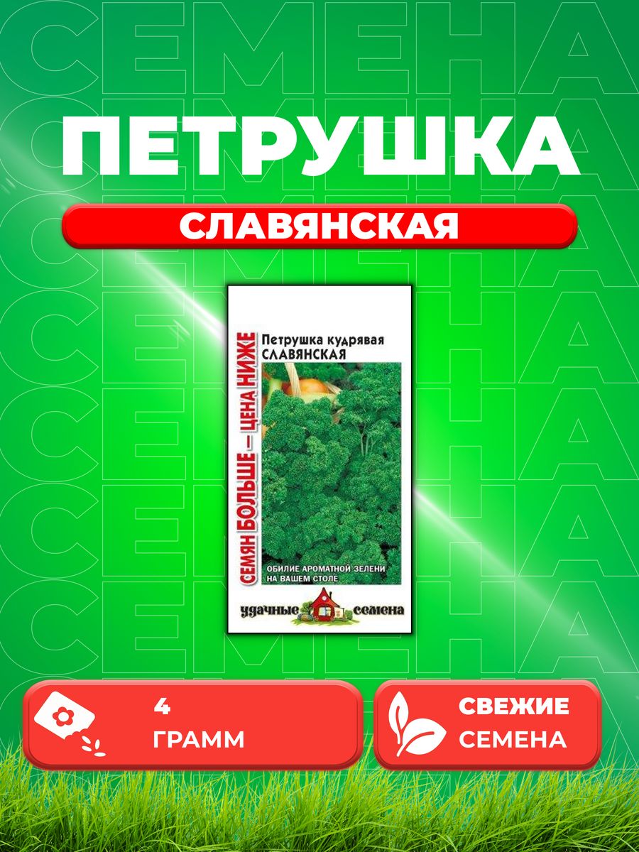 

Семена Петрушка кудрявая Славянская 4,0 г Уд. с.Семян больше