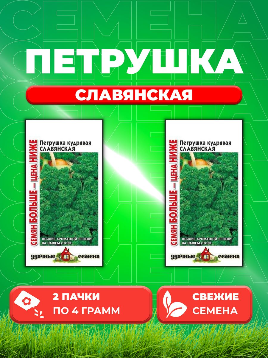 

Семена Петрушка кудрявая Славянская 4,0 г Уд. с.Семян больше 2уп