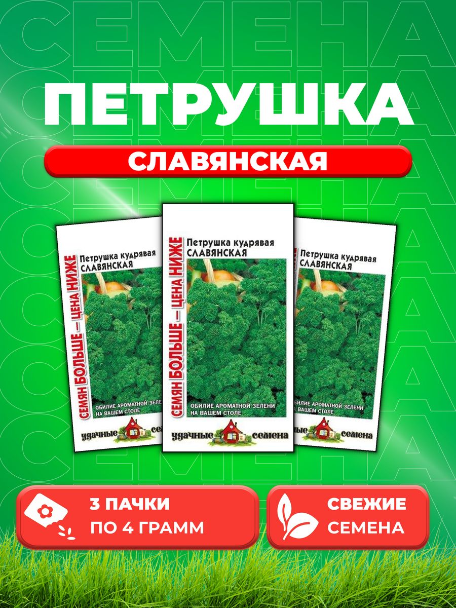 

Семена Петрушка кудрявая Славянская 4,0 г Уд. с.Семян больше 3уп