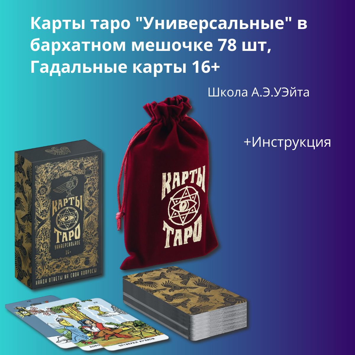 Гадальные карты таро Лас Играс 4738 Универсальные в бархатном мешочке 78 шт