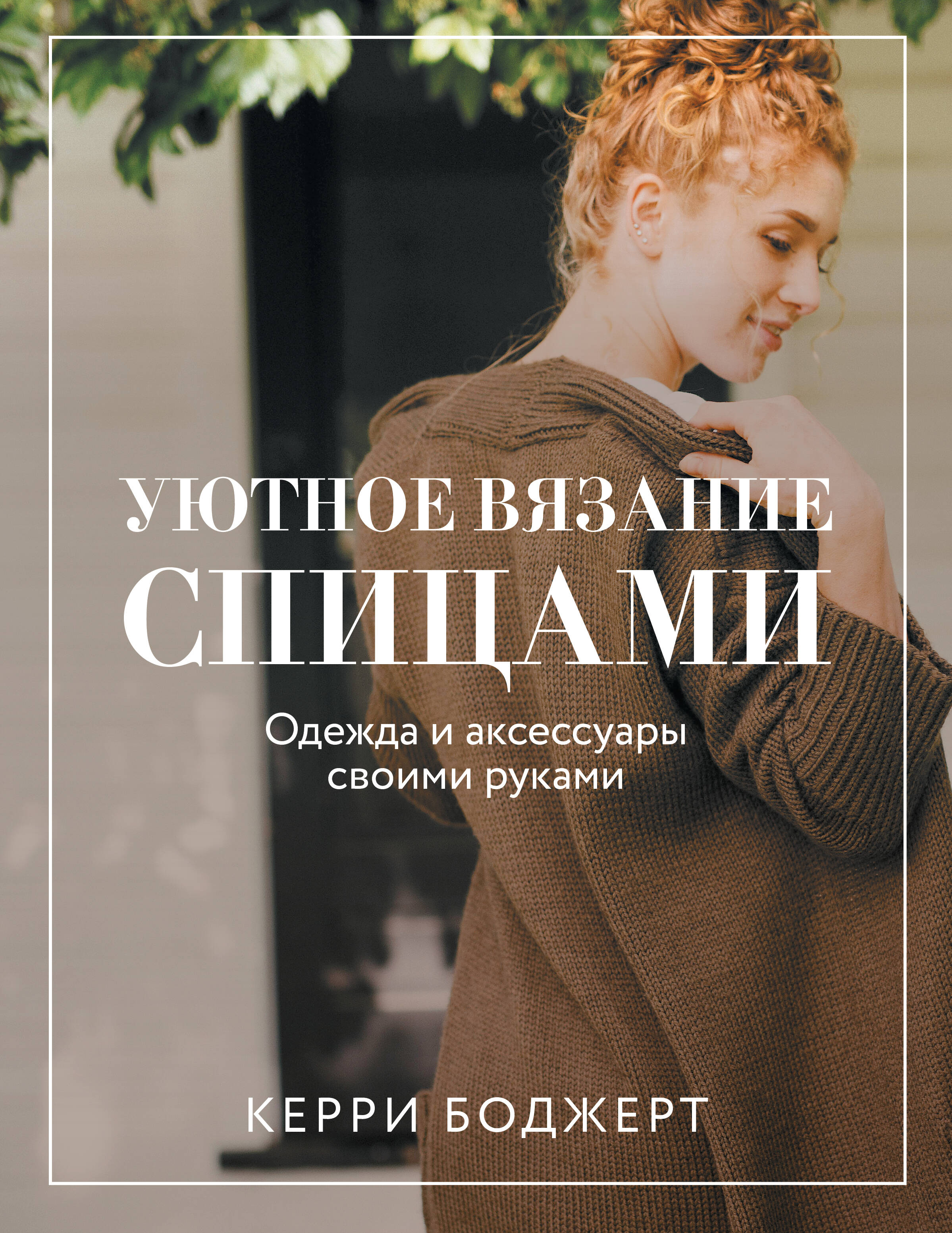 

Уютное вязание спицами