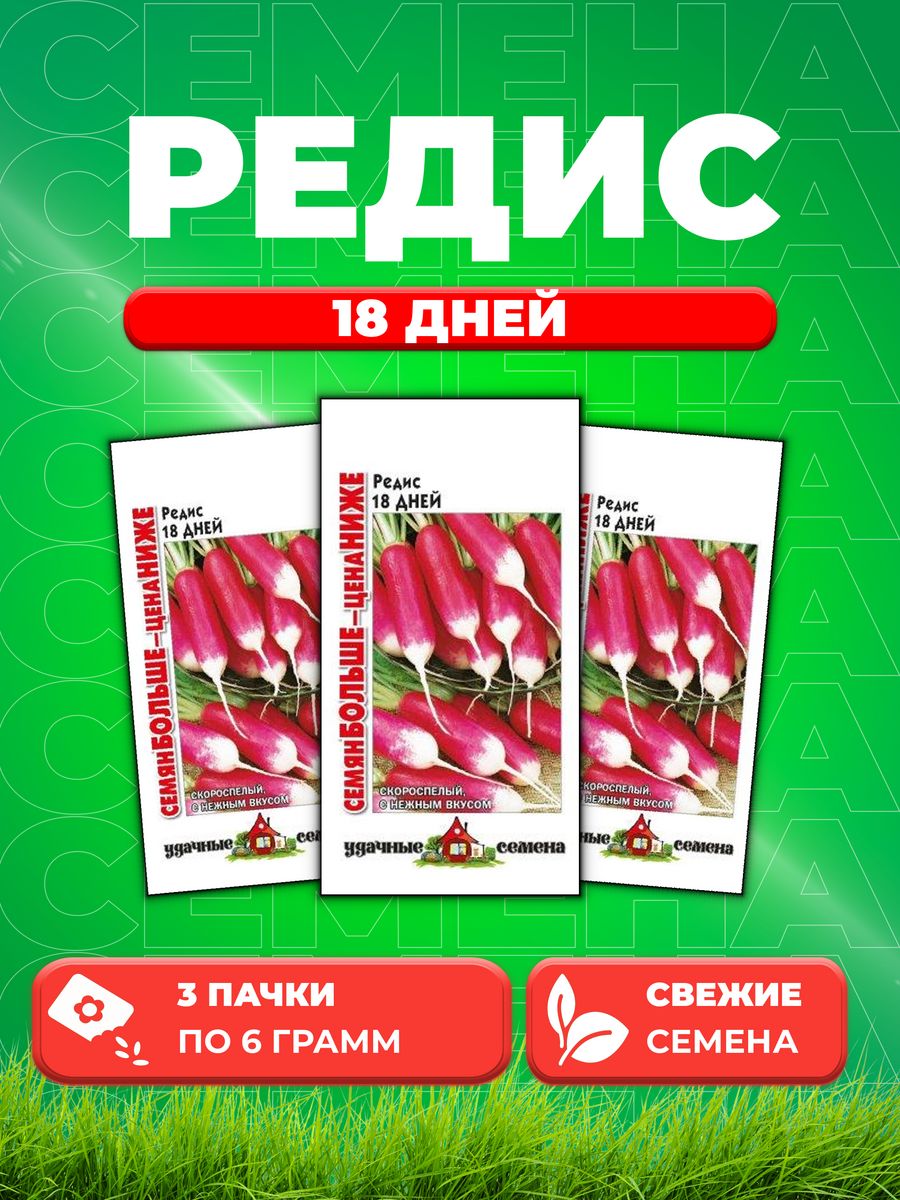 

Семена редис Удачные семена 18 Дней 10004324-3 3 уп.