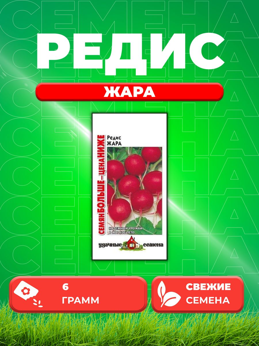 

Семена редис Удачные семена Жара 10004326-1 1 уп.